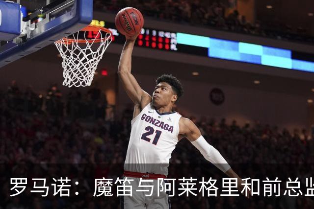 罗马诺：魔笛与阿莱格里和前总监关系密切 将在世界杯后决定未来