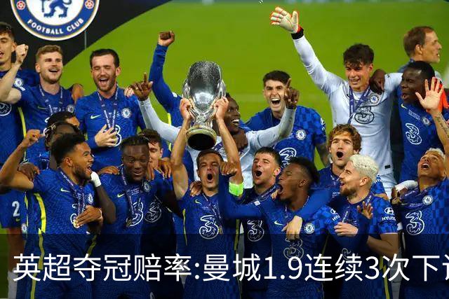 英超夺冠赔率:曼城1.9连续3次下调 阿森纳紧追